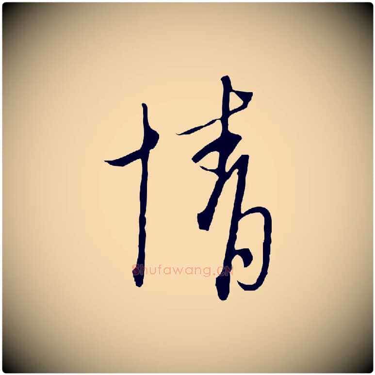 情毛笔行楷写法,摘自元代卫仁与九成帖