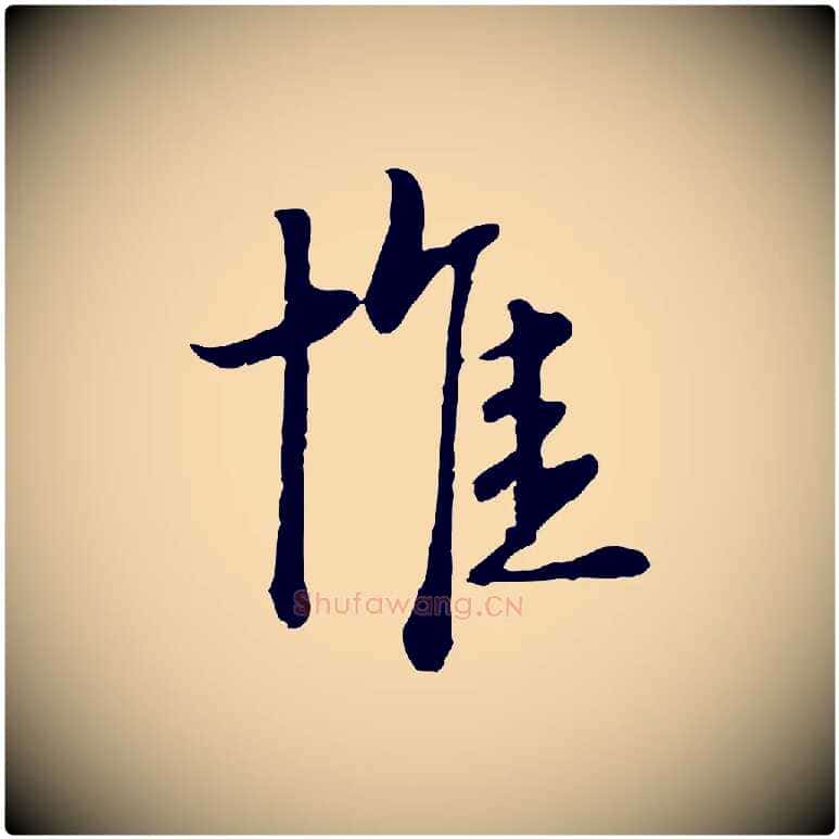 惟毛笔行楷写法,摘自元代卫仁与九成帖