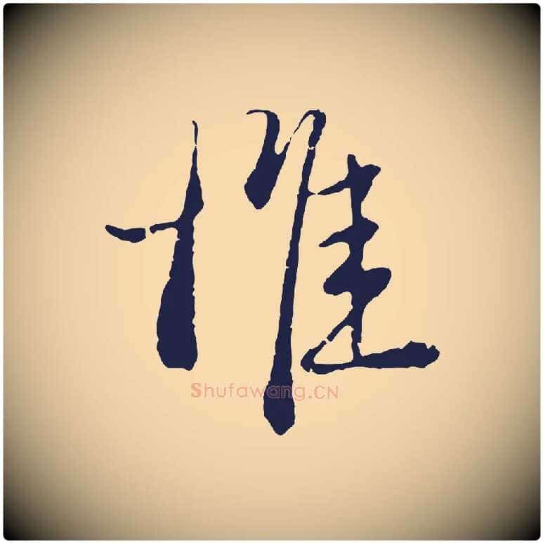 惟毛笔行楷写法,摘自元代卫仁与九成帖