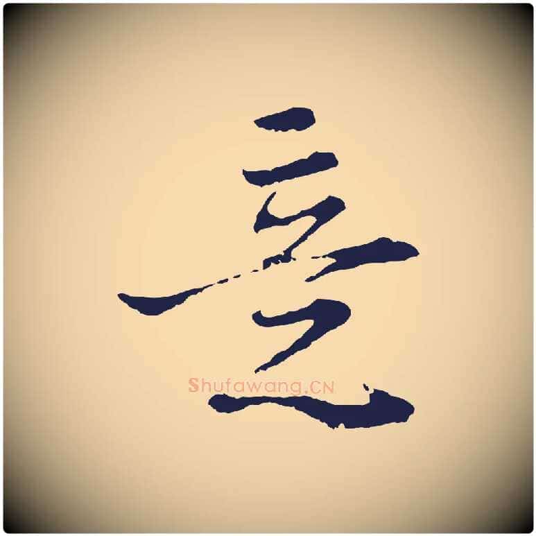 意毛笔行楷写法,摘自元代卫仁与九成帖