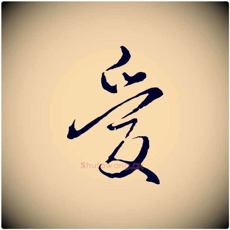 愛毛笔行楷写法,摘自元代卫仁与九成帖
