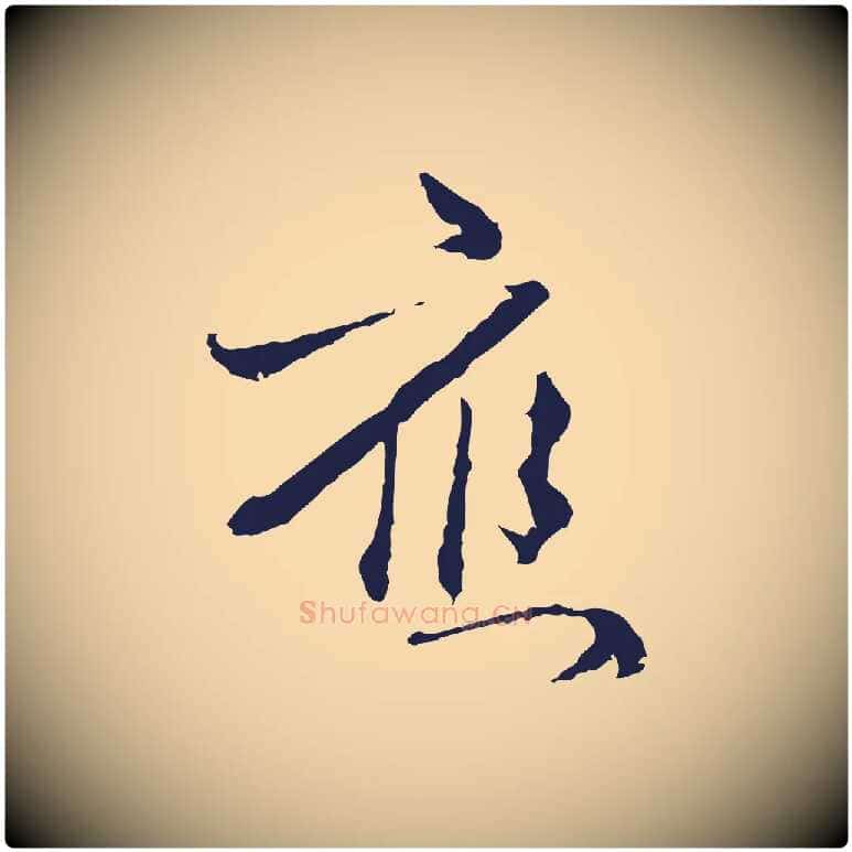 應毛笔行楷写法,摘自元代卫仁与九成帖