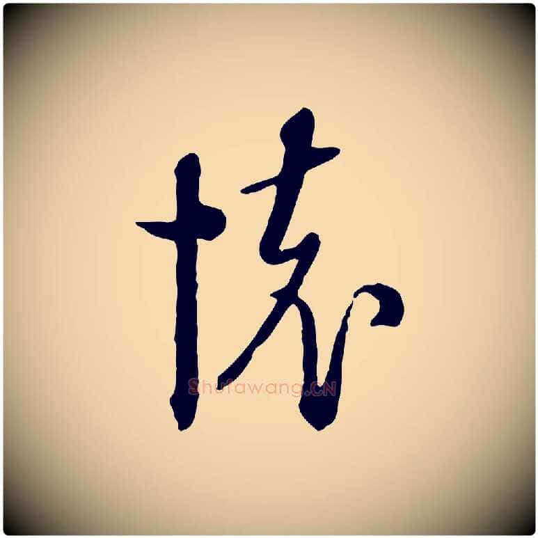 懷毛笔行楷写法,摘自元代卫仁与九成帖