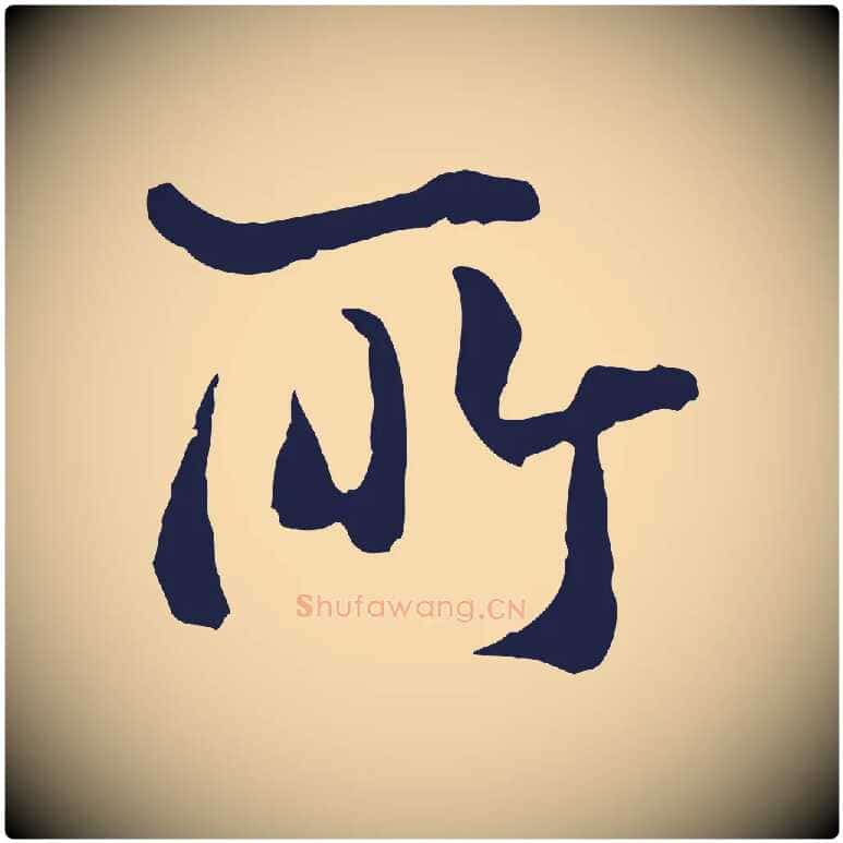 所毛笔行楷写法,摘自元代卫仁与九成帖