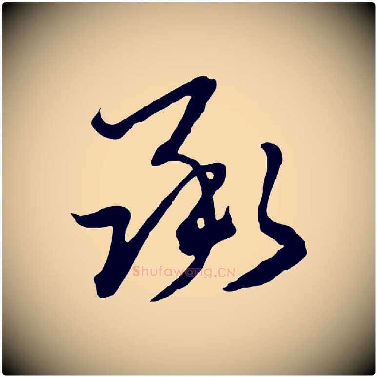 承毛笔行楷写法,摘自元代卫仁与九成帖