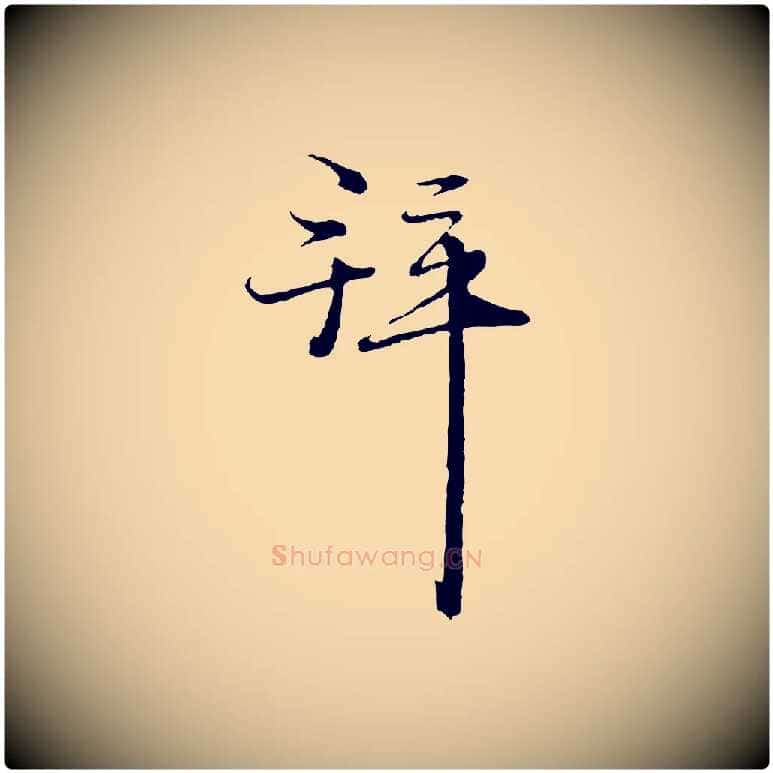 拜毛笔行楷写法,摘自元代卫仁与九成帖