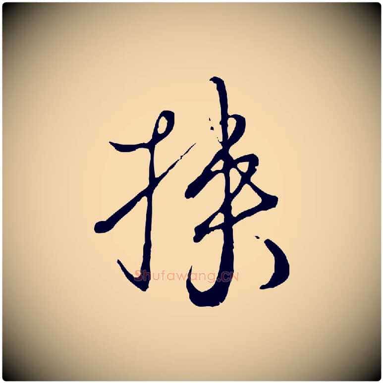 挾毛笔行楷写法,摘自元代卫仁与九成帖
