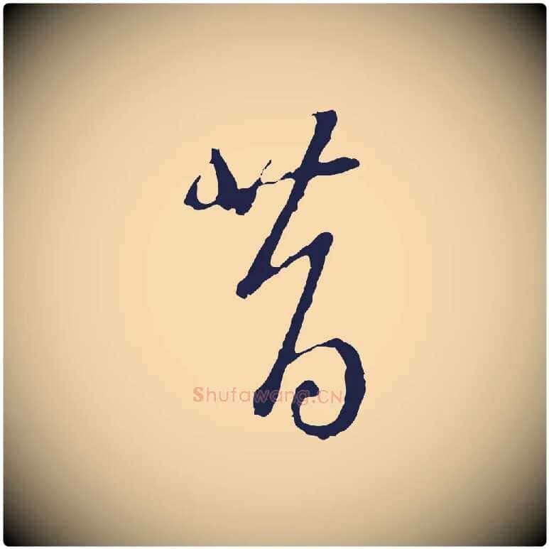 昔毛笔行楷写法,摘自元代卫仁与九成帖