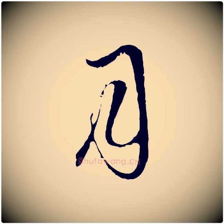 月毛笔行楷写法,摘自元代卫仁与九成帖