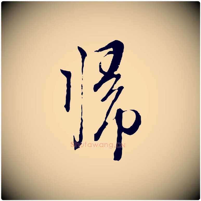 歸毛笔行楷写法,摘自元代卫仁与九成帖