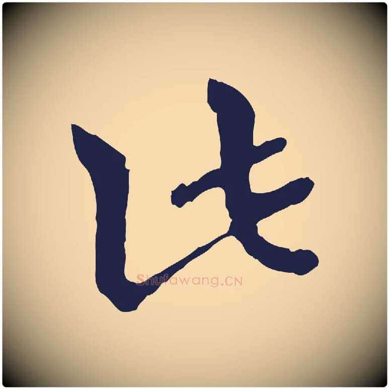 此毛笔行楷写法,摘自元代卫仁与九成帖