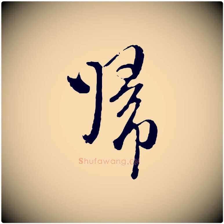 歸毛笔行楷写法,摘自元代卫仁与九成帖