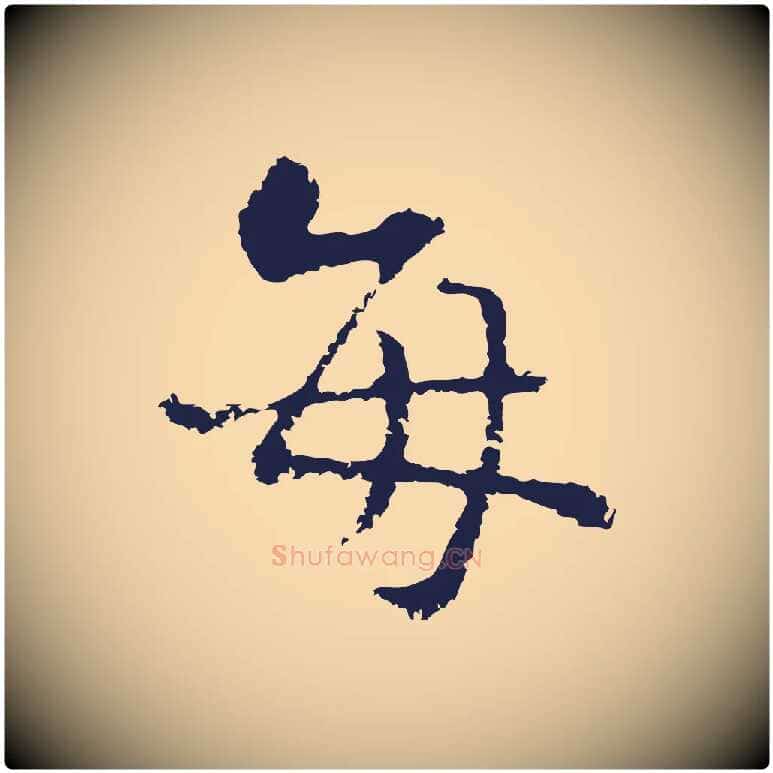 每毛笔行楷写法,摘自元代卫仁与九成帖