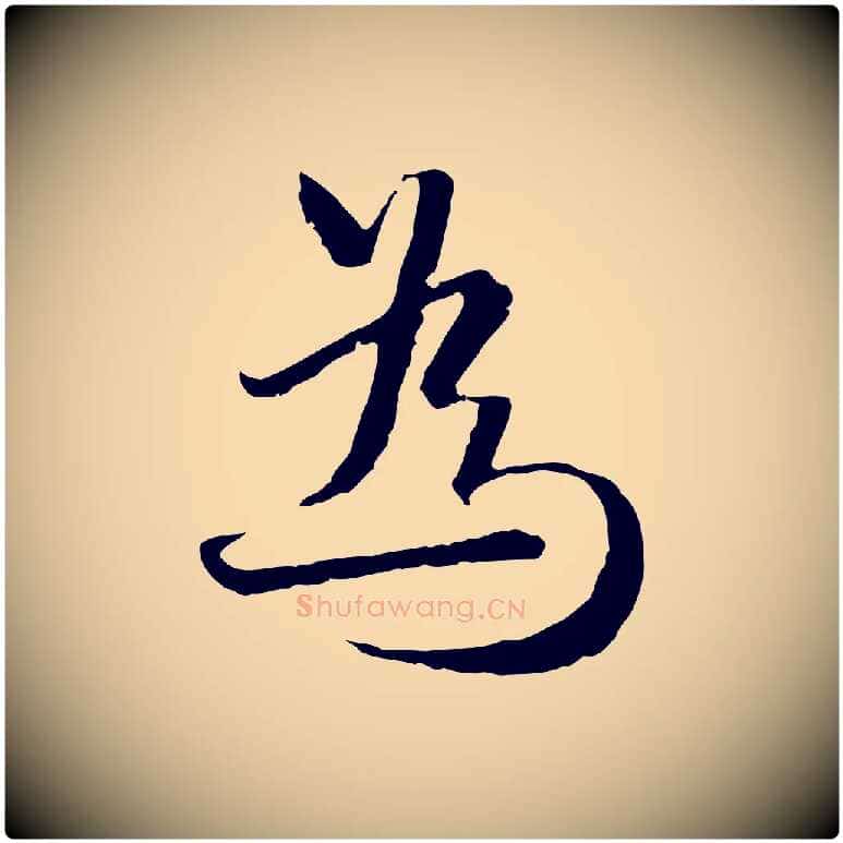 為毛笔行楷写法,摘自元代卫仁与九成帖