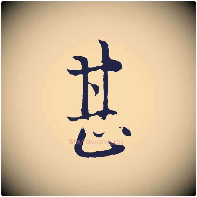 甚毛笔行楷写法,摘自元代卫仁与九成帖