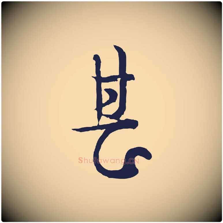 甚毛笔行楷写法,摘自元代卫仁与九成帖
