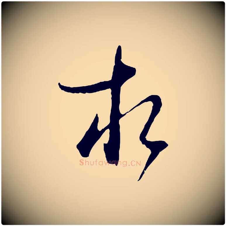 相毛笔行楷写法,摘自元代卫仁与九成帖