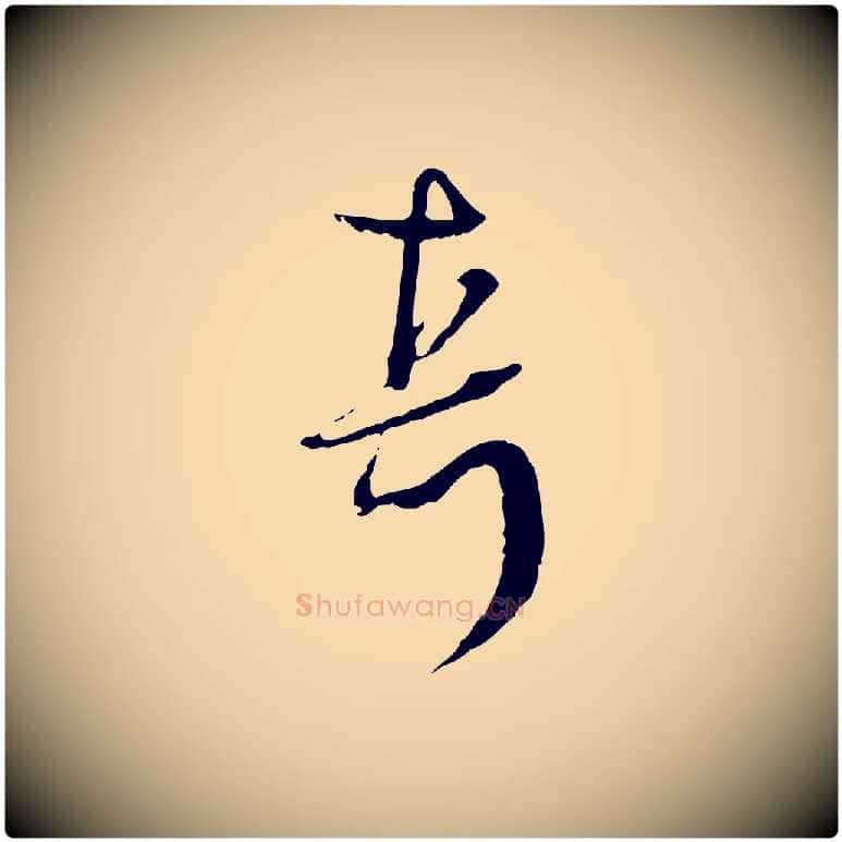 真毛笔行楷写法,摘自元代卫仁与九成帖