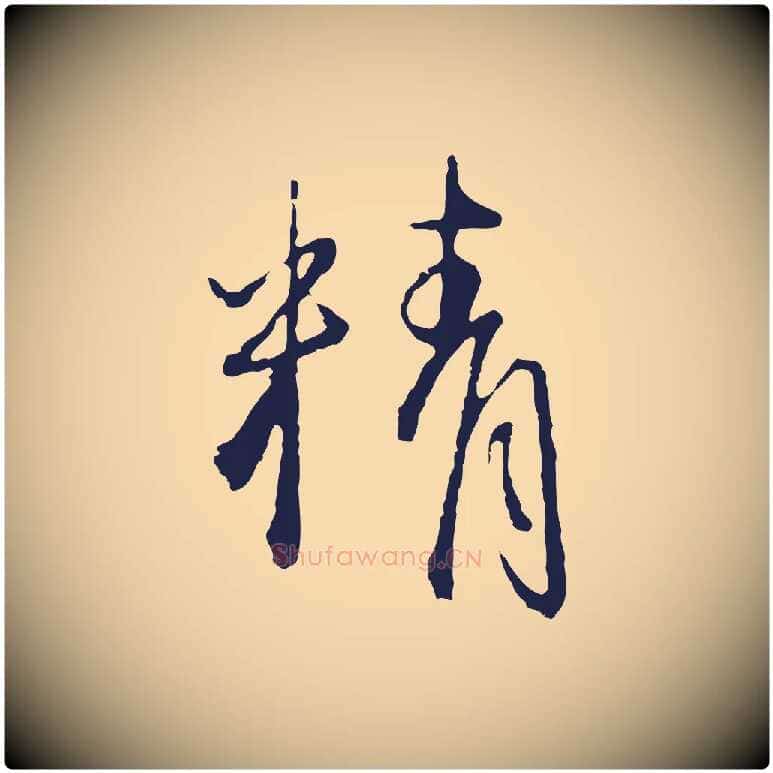 精毛笔行楷写法,摘自元代卫仁与九成帖