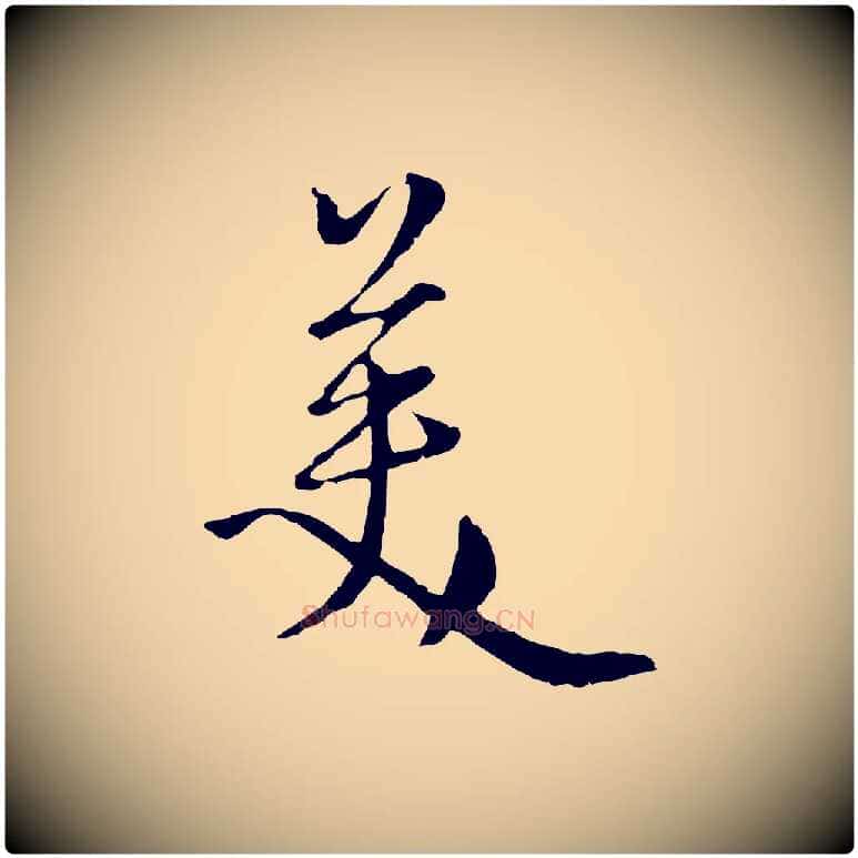 美毛笔行楷写法,摘自元代卫仁与九成帖