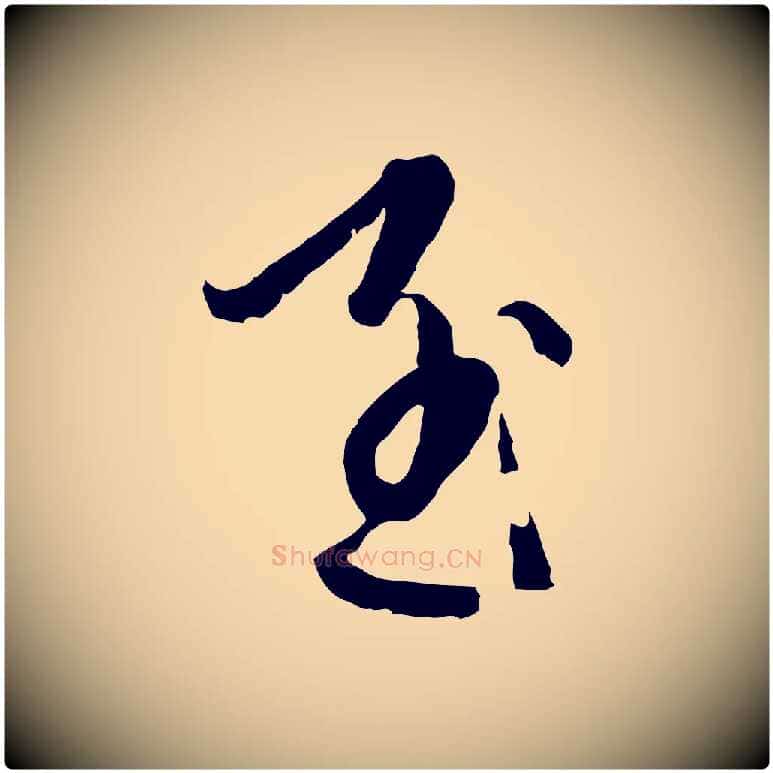 至毛笔行楷写法,摘自元代卫仁与九成帖