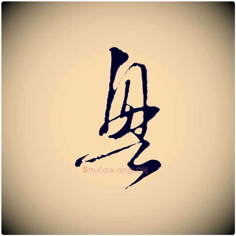 興毛笔行楷写法,摘自元代卫仁与九成帖