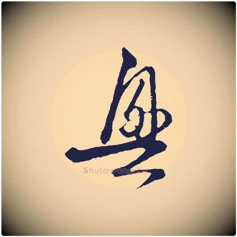 興毛笔行楷写法,摘自元代卫仁与九成帖
