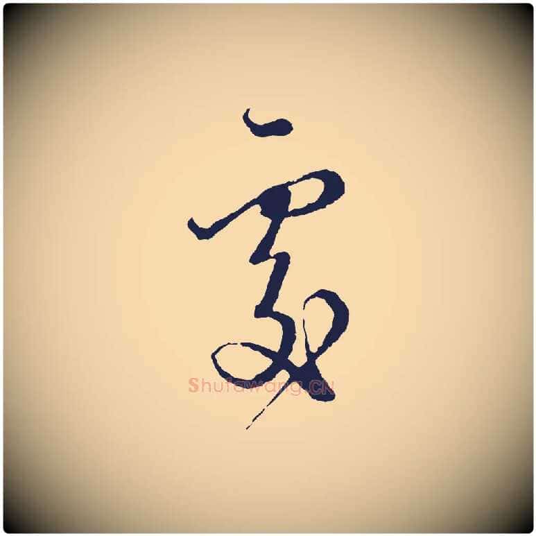 處毛笔行楷写法,摘自元代卫仁与九成帖