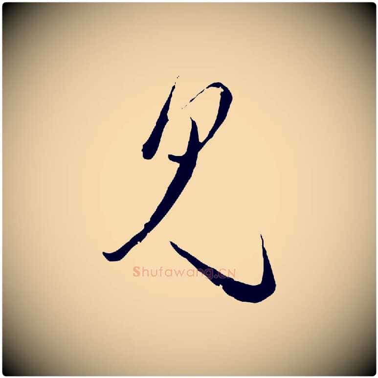 見毛笔行楷写法,摘自元代卫仁与九成帖