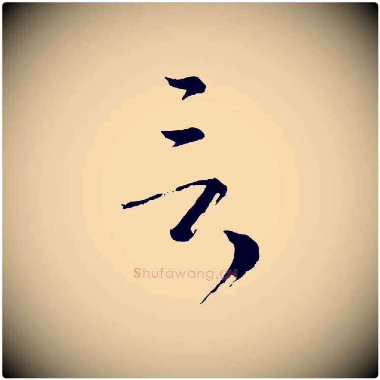 言毛笔行楷写法,摘自元代卫仁与九成帖