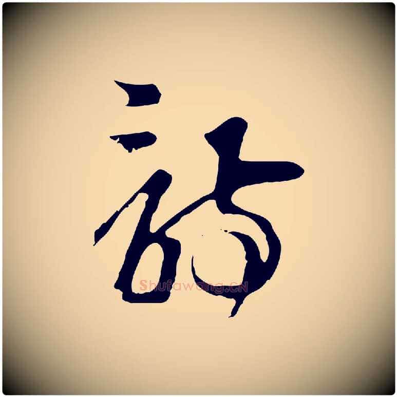 詩毛笔行楷写法,摘自元代卫仁与九成帖