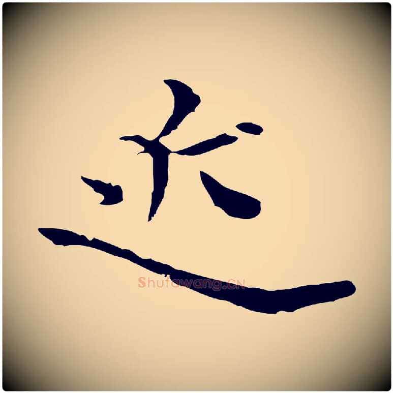 近毛笔行楷写法,摘自元代卫仁与九成帖