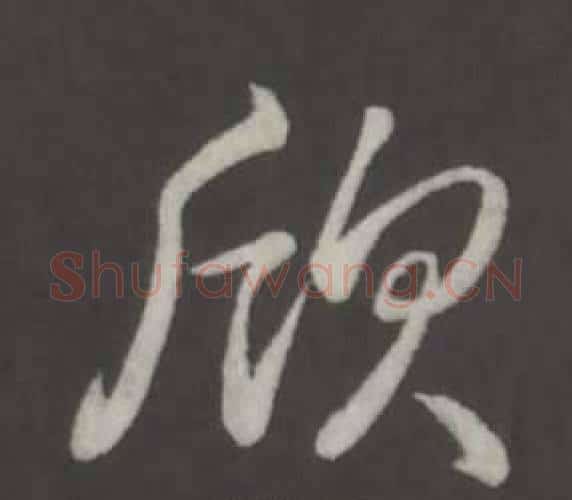 欣字弘历(乾隆)毛笔行书书法写法,摘自临董其昌仿柳公权书兰亭诗