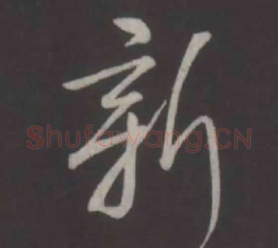 新字弘历(乾隆)毛笔行书书法写法,摘自临董其昌仿柳公权书兰亭诗