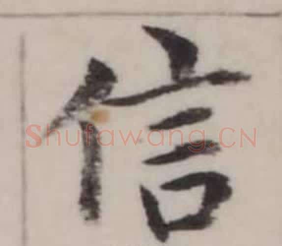 信字弘历(乾隆)毛笔行书书法写法,摘自临兰亭序
