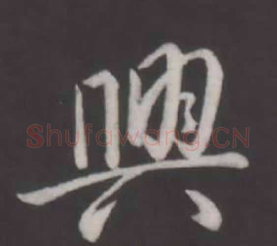興字弘历(乾隆)毛笔行书书法写法,摘自临董其昌仿柳公权书兰亭诗