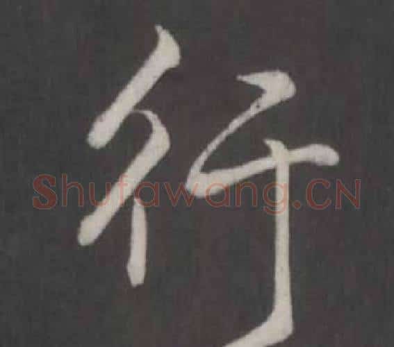 行字弘历(乾隆)毛笔行书书法写法,摘自临董其昌仿柳公权书兰亭诗