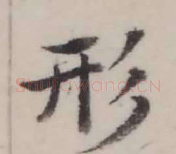 形字弘历(乾隆)毛笔行书书法写法,摘自临兰亭序