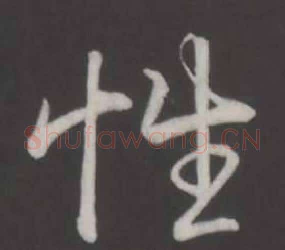 性字弘历(乾隆)毛笔行书书法写法,摘自临董其昌仿柳公权书兰亭诗