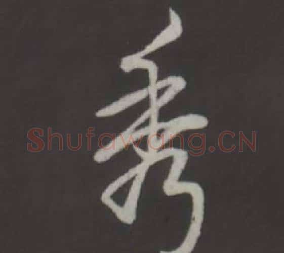 秀字弘历(乾隆)毛笔行书书法写法,摘自临董其昌仿柳公权书兰亭诗
