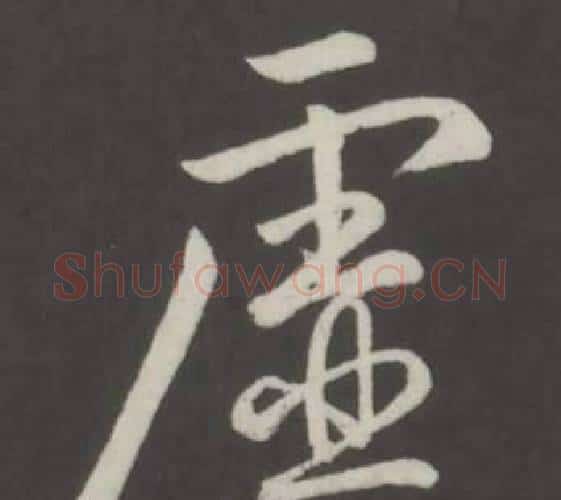 虛字弘历(乾隆)毛笔行书书法写法,摘自临董其昌仿柳公权书兰亭诗