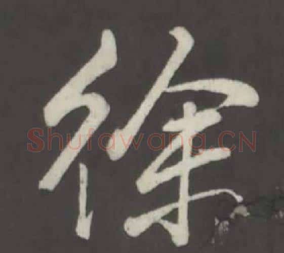 徐字弘历(乾隆)毛笔行书书法写法,摘自临董其昌仿柳公权书兰亭诗