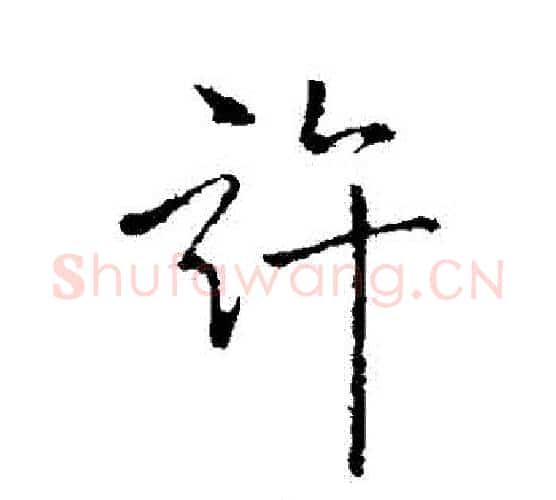 許字弘历(乾隆)毛笔行书书法写法,摘自弘历(乾隆)毛笔行书书法作品