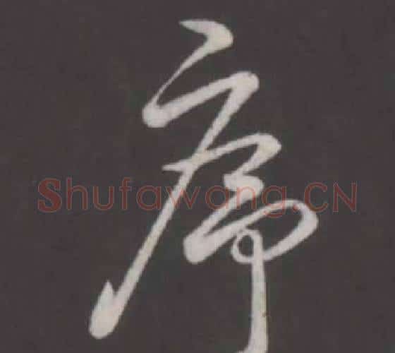序字弘历(乾隆)毛笔行书书法写法,摘自临董其昌仿柳公权书兰亭诗
