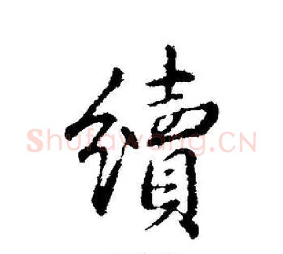 续字弘历(乾隆)毛笔行书书法写法,摘自弘历(乾隆)毛笔行书书法作品