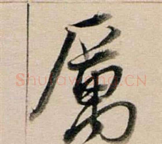 厲字董其昌毛笔行书书法写法,摘自东方朔答客难并自书诗卷