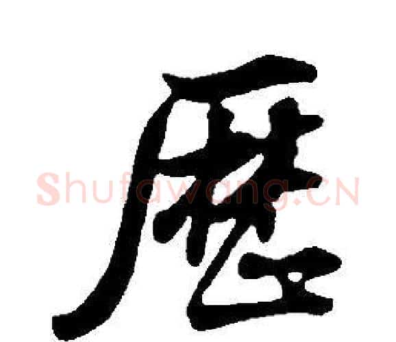 歷字董其昌毛笔行书书法写法,摘自邵康节先生自署无名公传