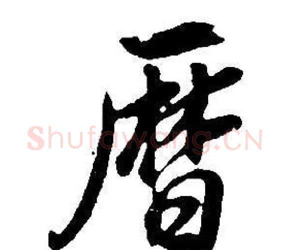 曆字董其昌毛笔行书书法写法,摘自邵康节先生自署无名公传