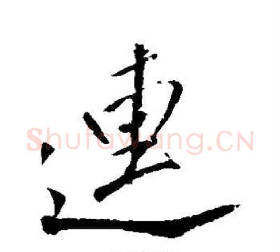 连字董其昌毛笔行书书法写法,摘自董其昌毛笔行书书法作品