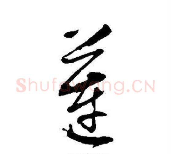 莲字董其昌毛笔行书书法写法,摘自董其昌毛笔行书书法作品